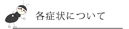 各症状について