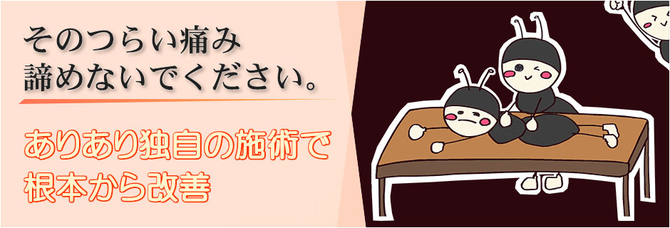 糸島市の整体、マッサージ、交通事故治療はありあり整骨院にお任せください。むちうち、骨盤矯正　腰痛、肩こり、頭痛、五十肩、膝痛、ぎっくり腰、坐骨神経痛、ヘルニア、体質改善など全ての症状に対応いたします。「完全オーダーメイドで症状改善を目指した治療」それが、ありあり整骨院です。